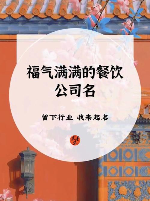 如何给餐饮公司起一个好听的名字？