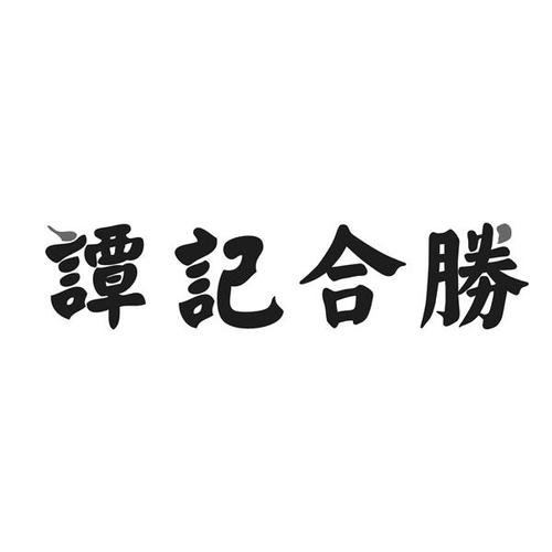 谭记合胜餐饮