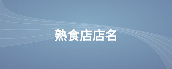 熟食餐饮公司名字推荐