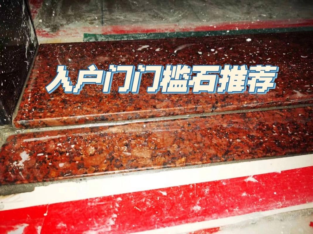 门槛石用印度红