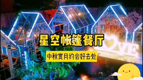 可以赏月的餐厅