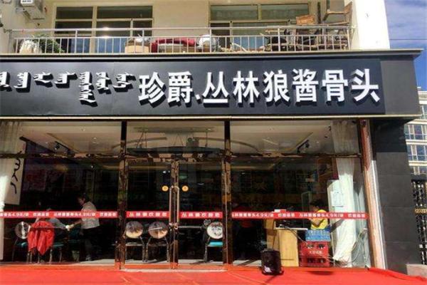 丛林狼饭店