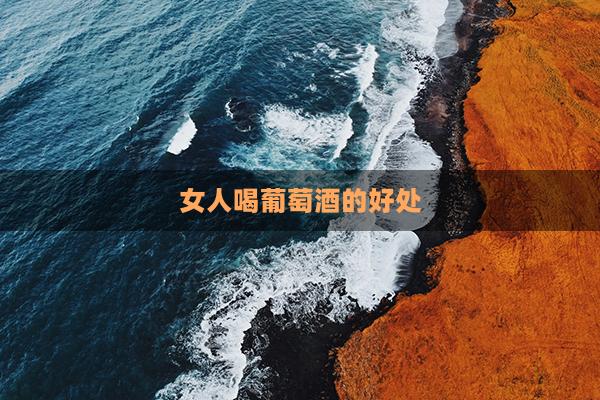 女人经期可以喝红酒吗