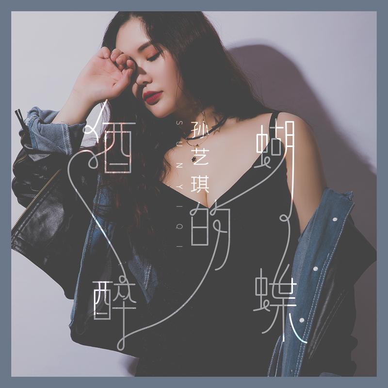 酒醉的蝴蝶16步教学