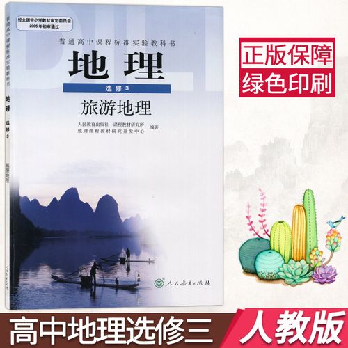 旅游地理选修三中图