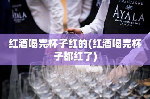喝红酒全身发红发痒怎么办
