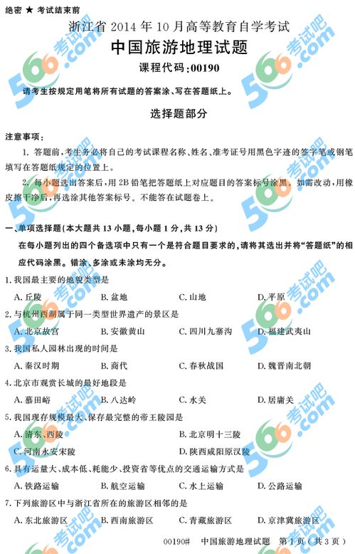 旅游地理考试题及答案