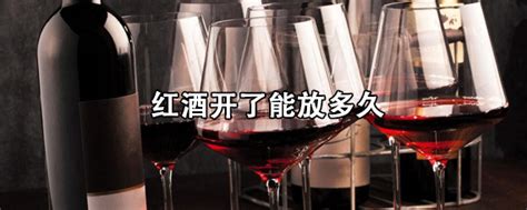 红酒开瓶了喝不完能放几天