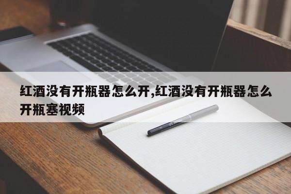 红酒没有开瓶器如何正确开瓶