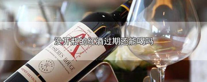 保质期5年的红酒过期了能喝吗