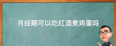 红酒加鸡蛋可以治感冒吗