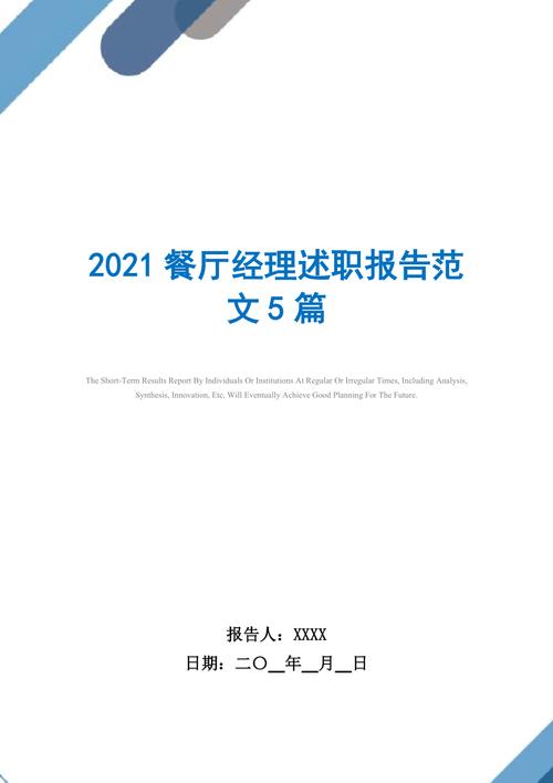 餐饮经理述职述廉报告