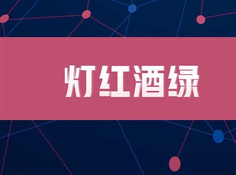 这个时代为什么灯红酒绿的很多