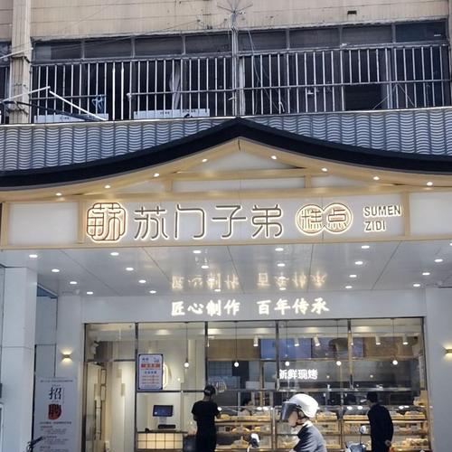 苏州十大餐饮连锁品牌