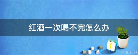 啤酒红酒喝多了怎么办