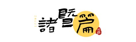 探索诸暨的美食团购网站