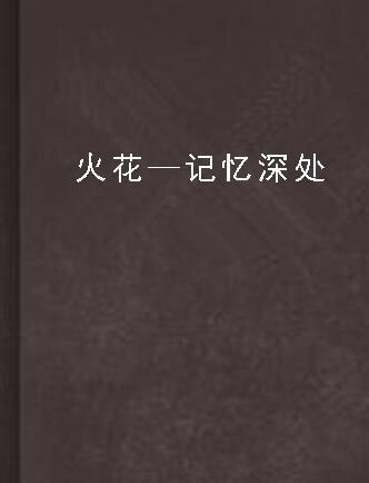 重走红二十五军长征路,追寻那段不凡的红色记忆