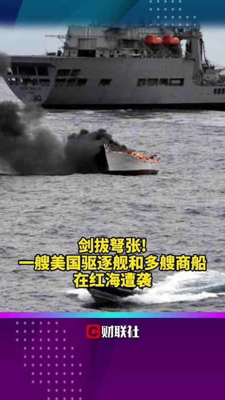 胡塞武装再出击!美国军舰红海第三次遭袭