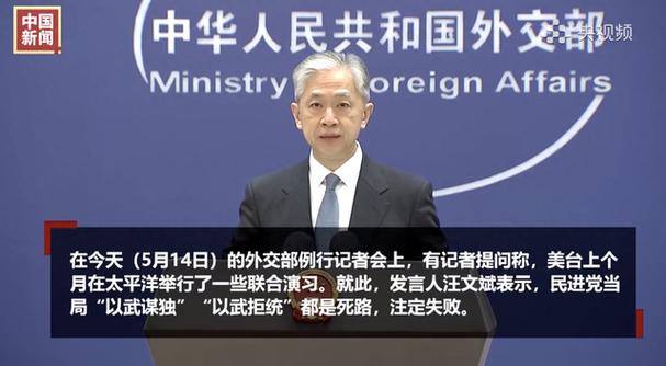 外交部:敦促美方停止美台军事勾连的错误行径