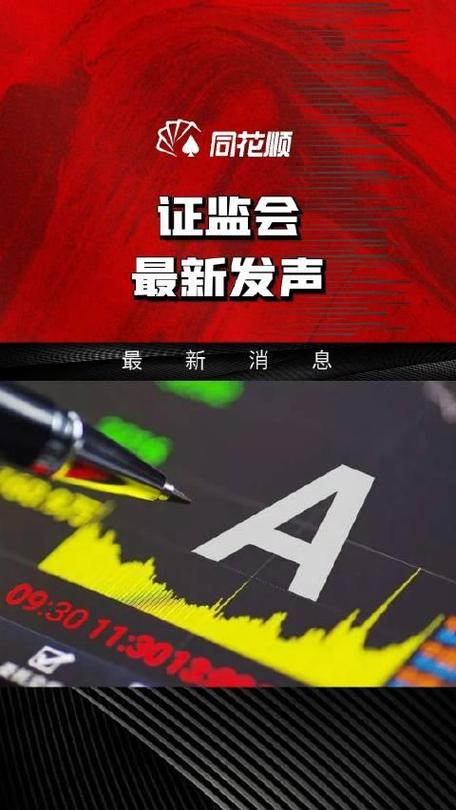 证监会交易所重磅发声