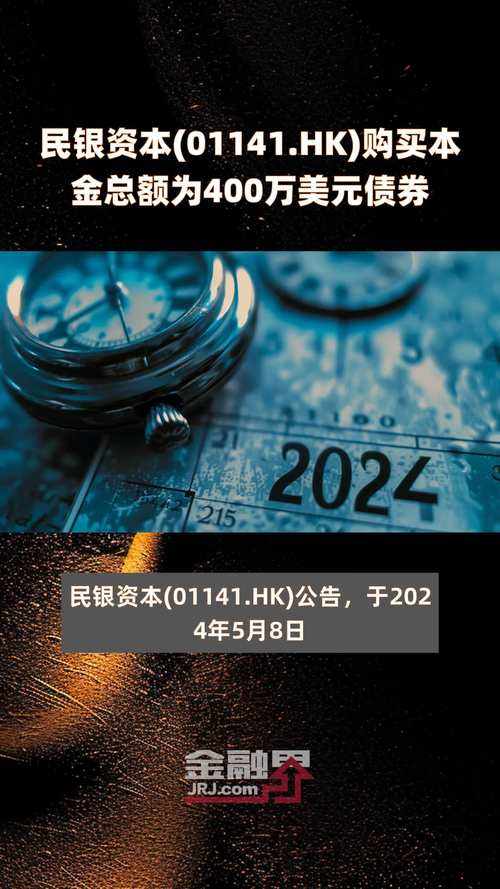 民银资本的战略布局万美元投资汇丰票据与可转换证券的深度分析