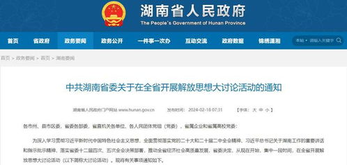 湖南省委下发通知，在全省开展解放思想大讨论