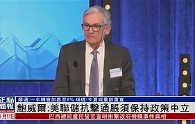 鲍威尔国会作证