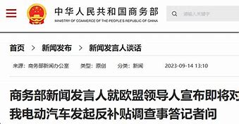欧盟推迟对中国电动汽车征税决定中方的回应与反补贴调查的终止呼吁