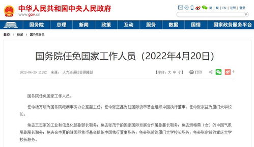 国务院任免国家工作人员