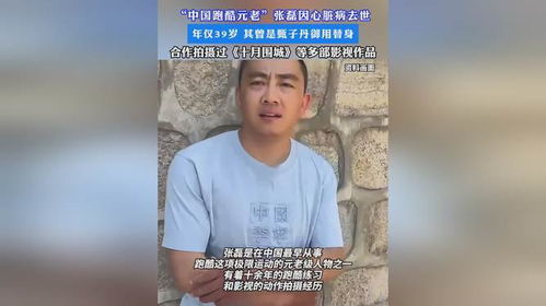 中国跑酷元老去世，曾是甄子丹御用替身，年仅岁