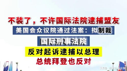 美众议院通过制裁国际刑事法院官员法案，以媒：法案预计将在参议院面临挑战