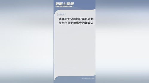 俄联邦安全局抓获两名计划在别尔哥罗德纵火的嫌疑人
